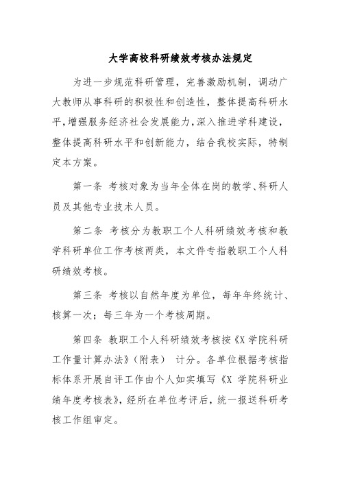 大学高校科研绩效考核办法规定