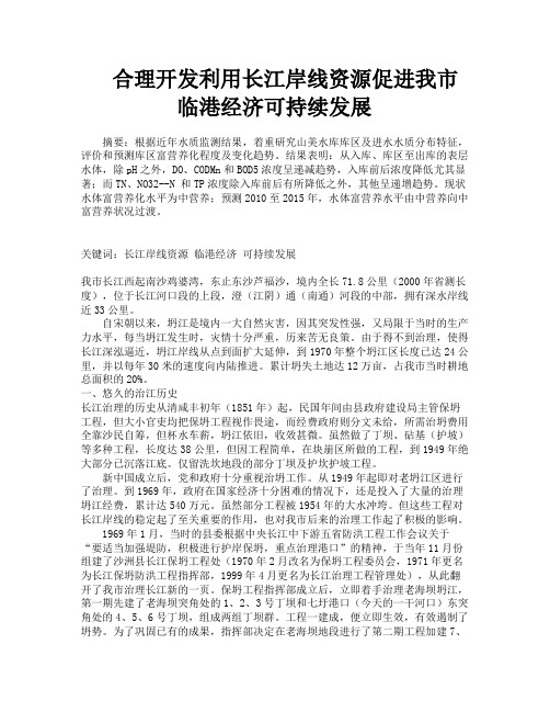 合理开发利用长江岸线资源促进我市临港经济可持续发展