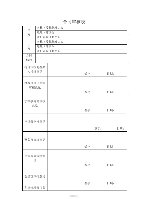 合同评审表范本
