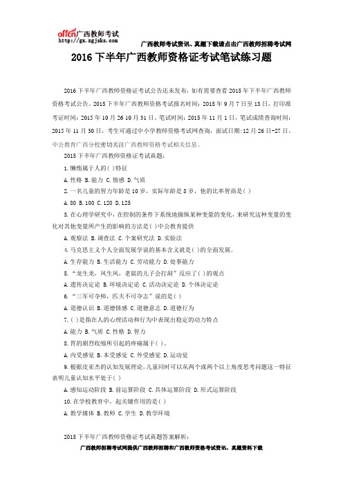 2016下半年广西教师资格证考试笔试练习题