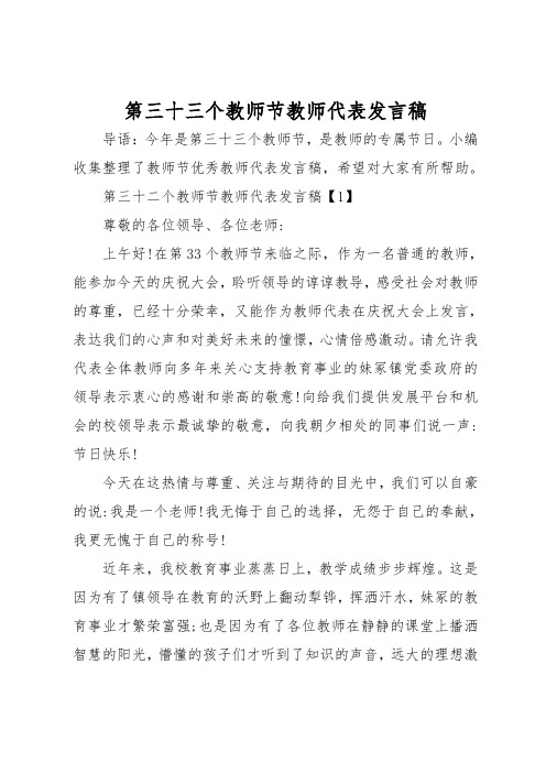 第三十三个教师节教师代表发言稿