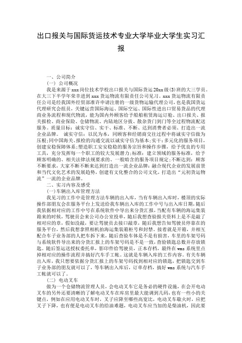 出口报关与国际货运技术专业大学毕业大学生实习汇报