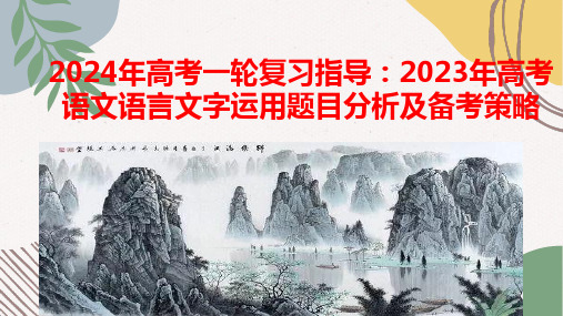 高考一轮复习指导2023年高考语文语言文字运用题目分析及备考策略课件25张