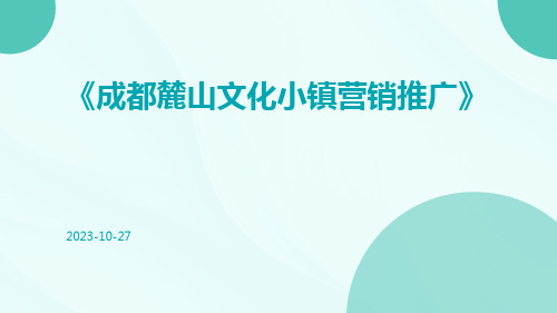 成都麓山文化小镇营销推广