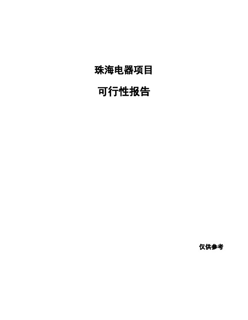 珠海电器项目可行性报告