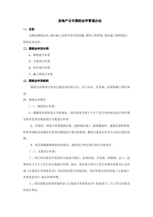 房地产公司图纸会审管理办法