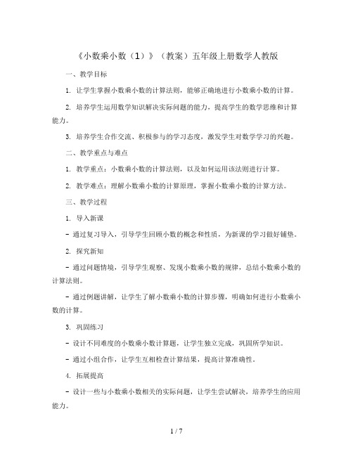 《小数乘小数(1)》(教案)五年级上册数学人教版