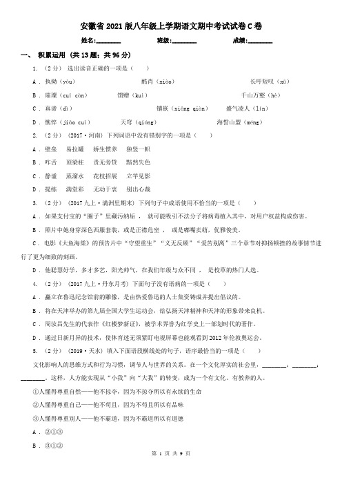 安徽省2021版八年级上学期语文期中考试试卷C卷(新版)
