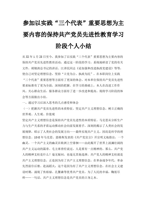 最新-参加以实践三个代表重要思想为主要内容的保持共产党员先进性教育学习阶段个人小结 精品