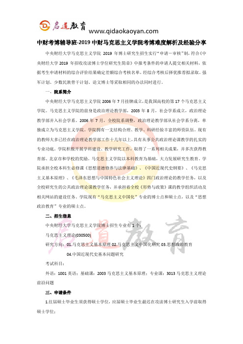 中财考博辅导班-2019中央财经大学马克思主义学院考博难度解析及经验分享