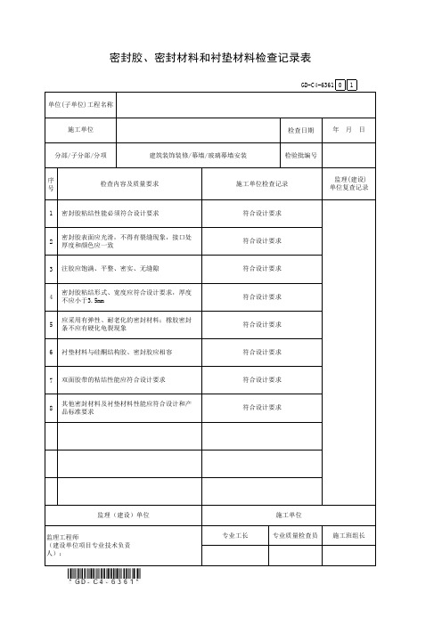 GD-C4-6361密封胶、密封材料和衬垫材料检查记录