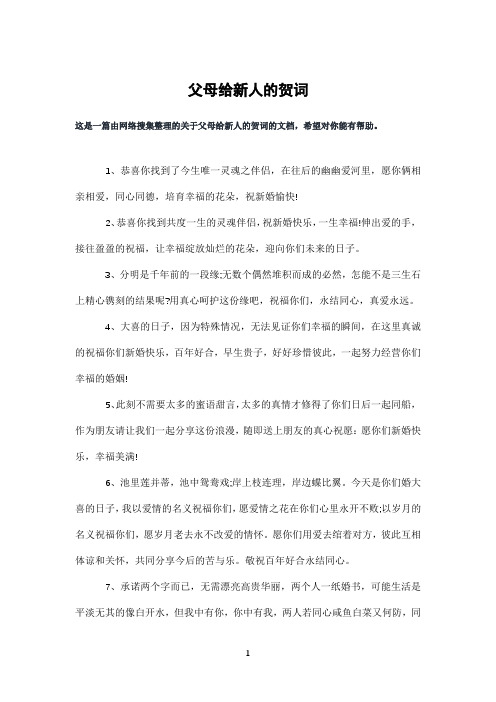 父母给新人的贺词