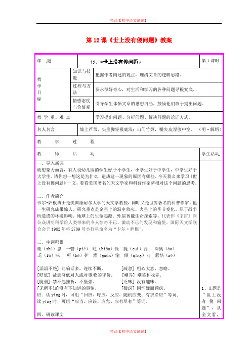 【最新精选】语文版初中语文九上《12世上没有傻问题》word教案 (2).doc