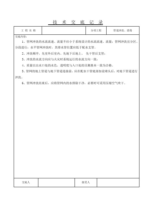 管道冲洗、消毒技术交底