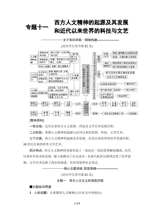 2019年高考二轮历史模块3 专题11 西方人文精神的起源及其发展和近代以来世界的科技与文艺