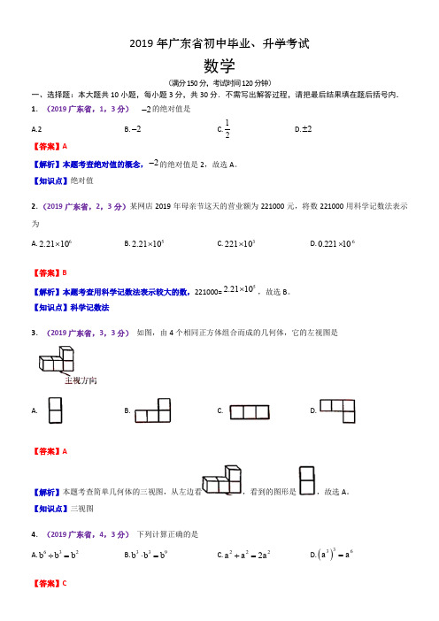 2019广东中考数学解析