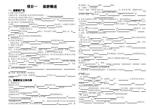 《旅游概论》知识重点复习资料——项目一 旅游概述 