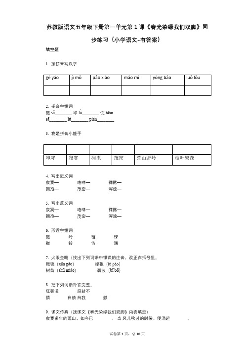 苏教版语文五年级下册第一单元第1课《春光染绿我们双脚》同步练习小学语文-有答案-