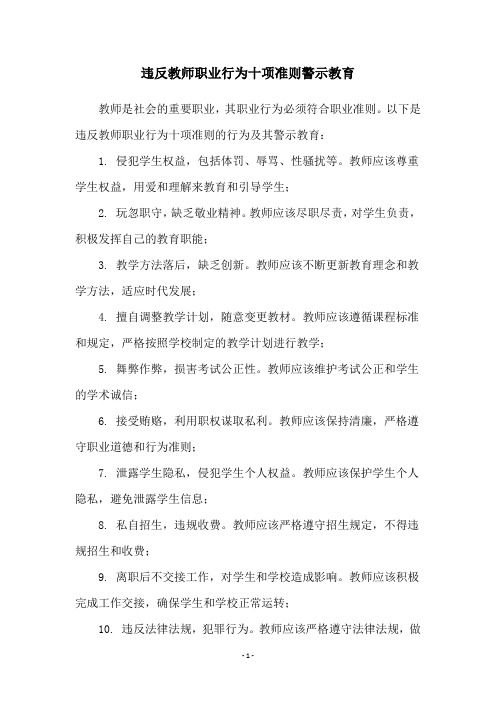 违反教师职业行为十项准则警示教育