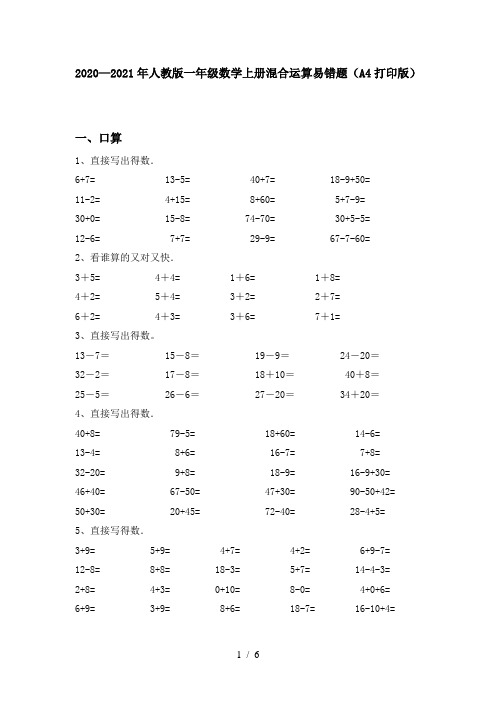 2020—2021年人教版一年级数学上册混合运算易错题(A4打印版)