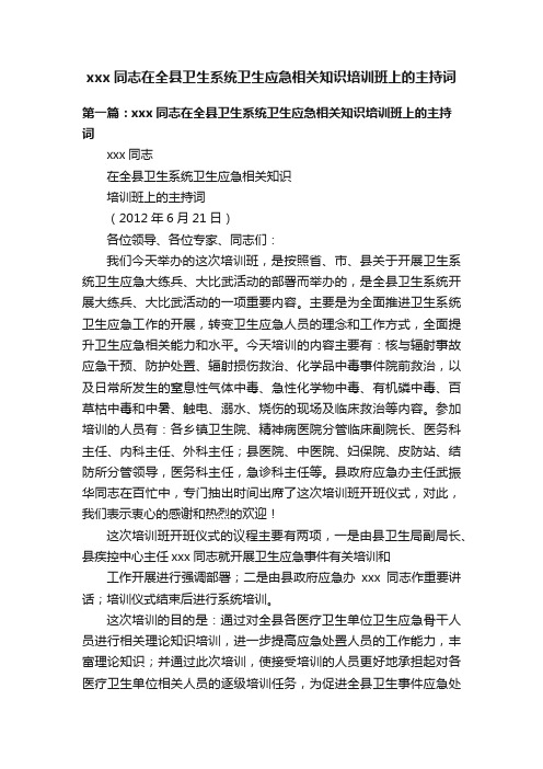 xxx同志在全县卫生系统卫生应急相关知识培训班上的主持词