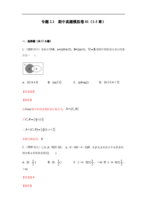 高一数学期中模拟卷1-3章专题2