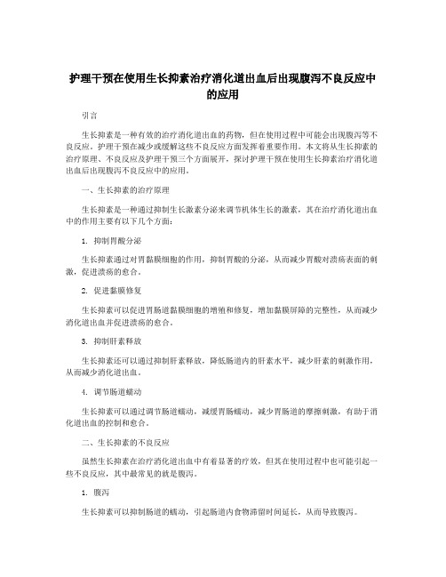 护理干预在使用生长抑素治疗消化道出血后出现腹泻不良反应中的应用