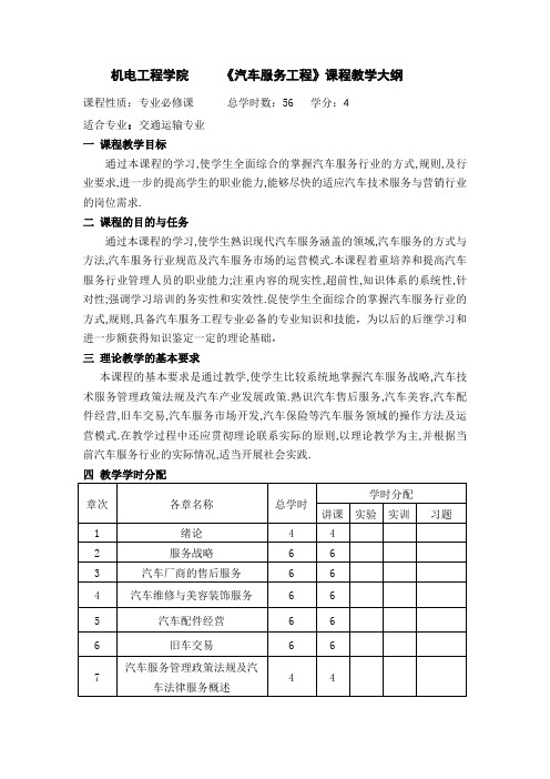 汽车服务工程理论教学大纲