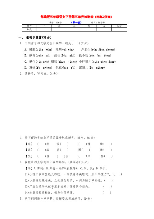 最新部编版五年级语文下册第五单元测试卷培优卷(两套带答案)