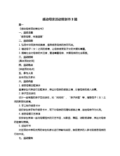 感动母亲活动策划书3篇