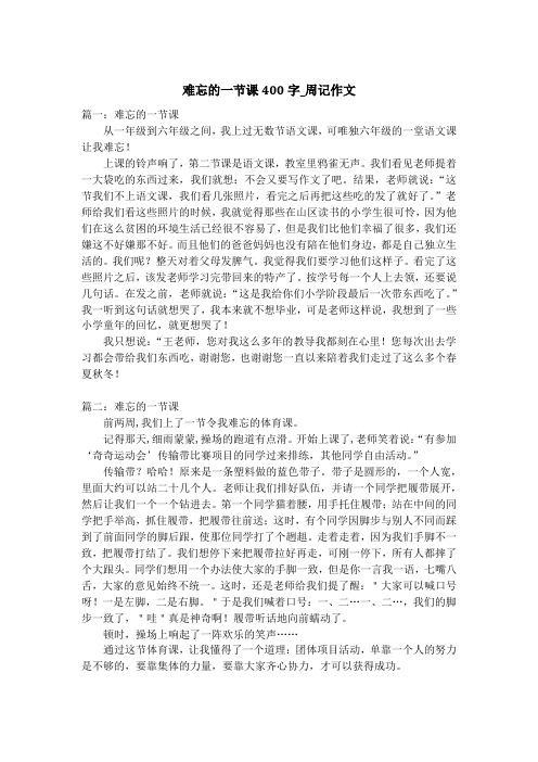 难忘的一节课400字_周记作文