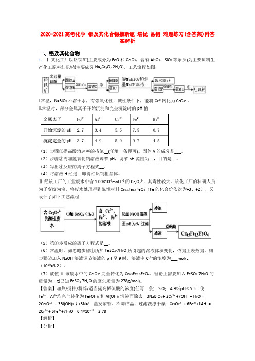 2020-2021高考化学 铝及其化合物推断题 培优 易错 难题练习(含答案)附答案解析