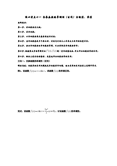 核心考点十一 含参函数的单调性(区间)与极值、最值