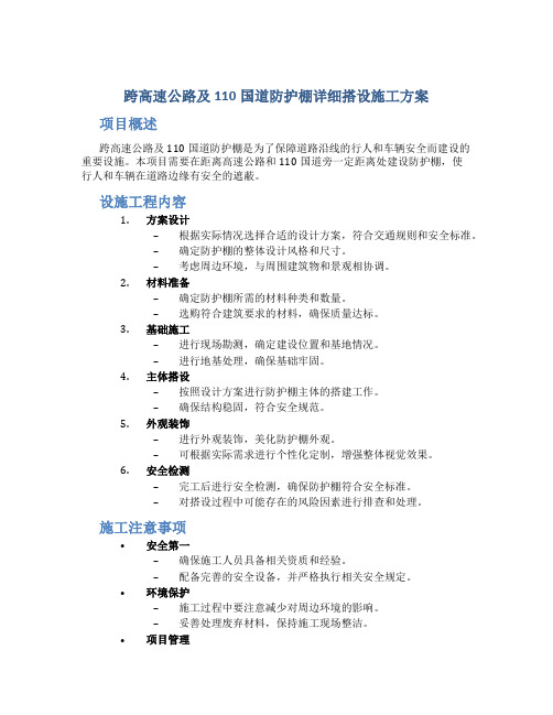 跨高速公路及110国道防护棚详细搭设施工方案