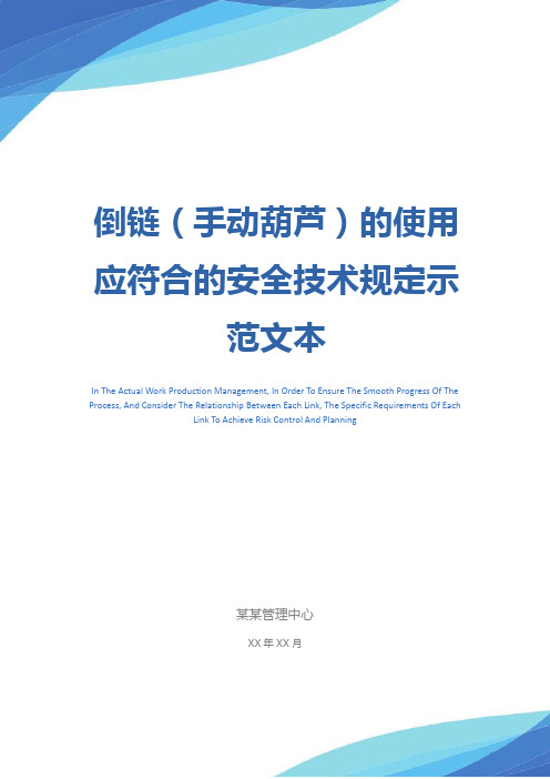 倒链(手动葫芦)的使用应符合的安全技术规定示范文本