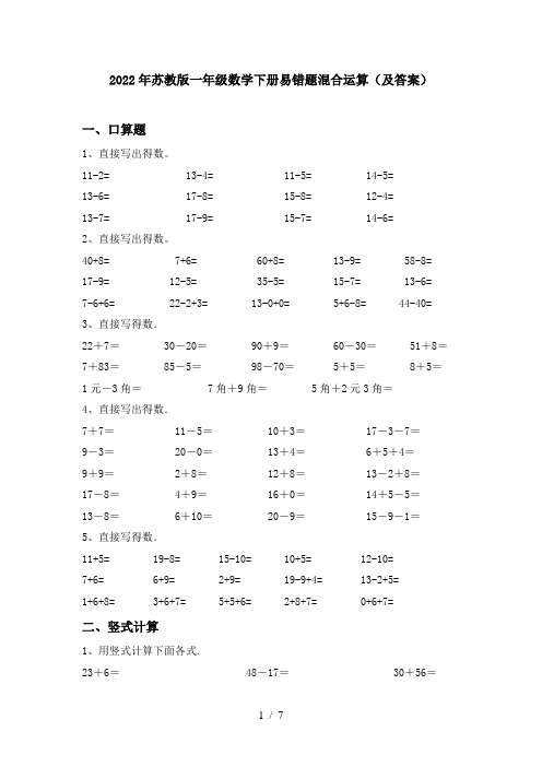 2022年苏教版一年级数学下册易错题混合运算(及答案)