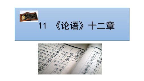 部编版七年级语文上册11《论语》十二章课件