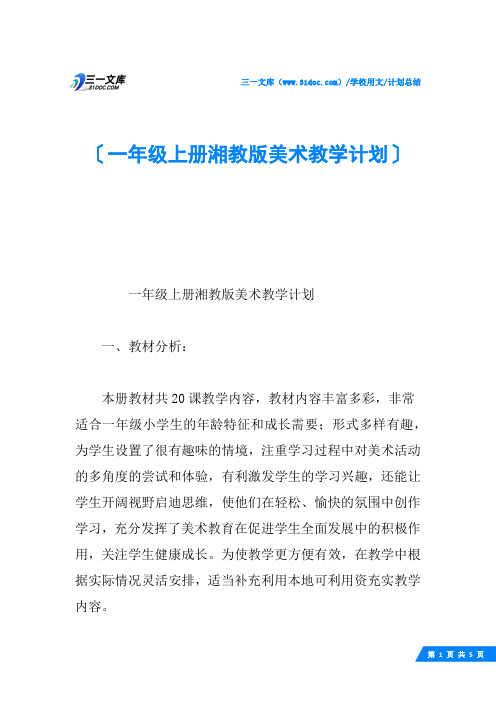 一年级上册湘教版美术教学计划