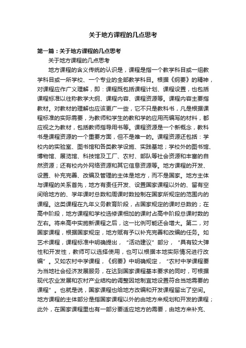 关于地方课程的几点思考