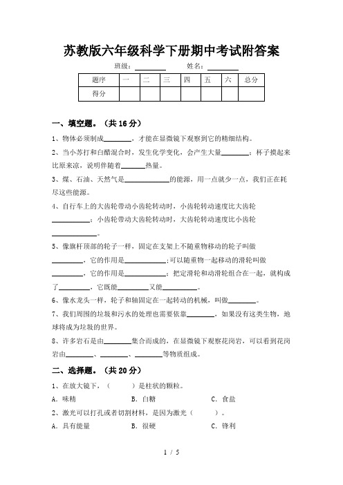 苏教版六年级科学下册期中考试附答案