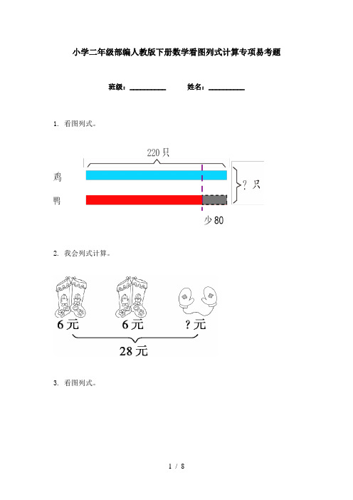 小学二年级部编人教版下册数学看图列式计算专项易考题