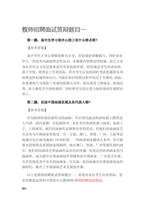 【精选】教师招聘面试答辩题目及解析