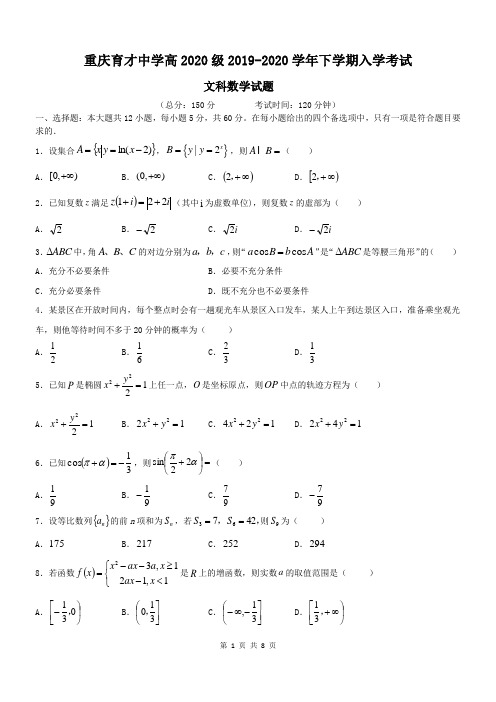 重庆市育才中学2020届高三下学期入学考试数学(文)试题