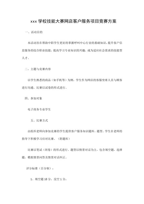 xxx学校技能大赛网店客户服务项目竞赛方案