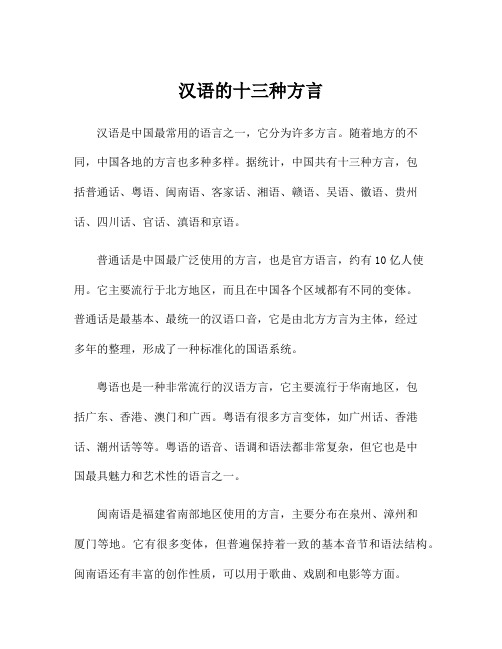 汉语的十三种方言