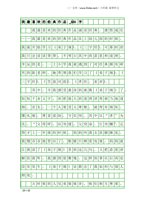 六年级叙事作文：我最喜欢的经典作品_550字_28