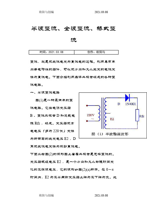 半波整流、全波整流、桥式整流  的详细介绍,适合入门者之欧阳与创编