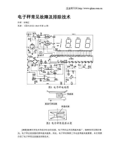 电子秤常见故障及排除技术