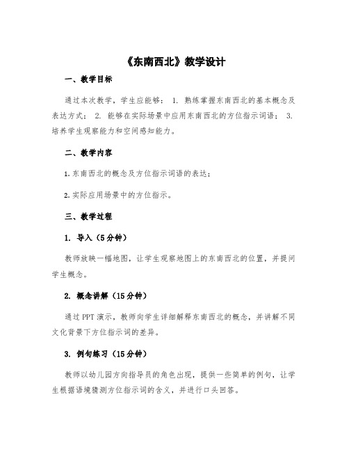 《东南西北》教学设计 东西南北 教学反思