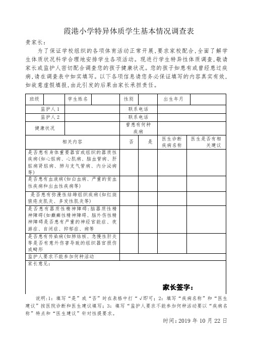 霞港中心小学特异体质学生基本情况调查表